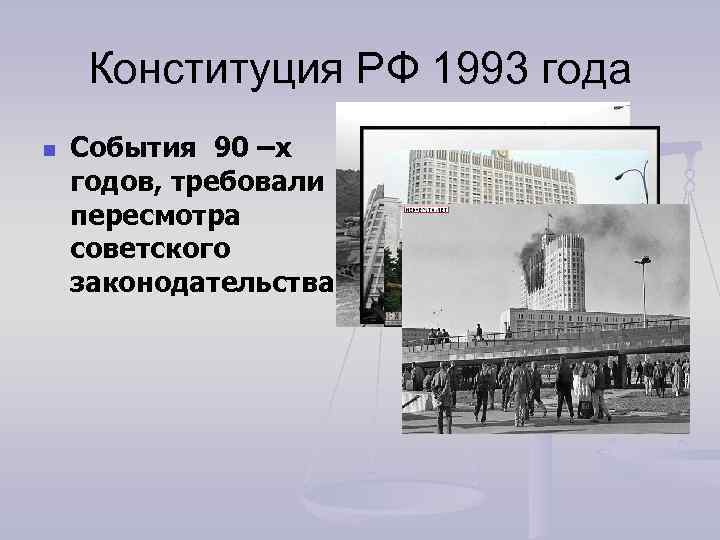 Конституция РФ 1993 года n События 90 –х годов, требовали пересмотра советского законодательства 