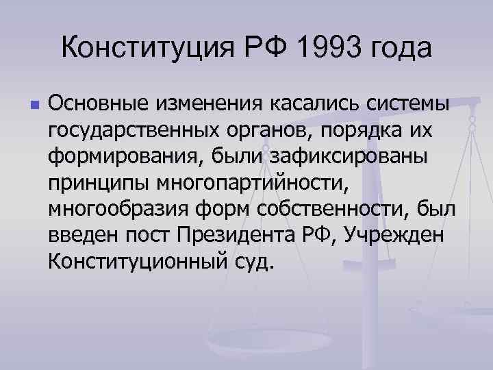 Конституция рф 1993 г была. Конституция 1993 года. Изменения в Конституции 1993 года. Основные изменения Конституции 1993. Изменение в Конституции РФ 1993.