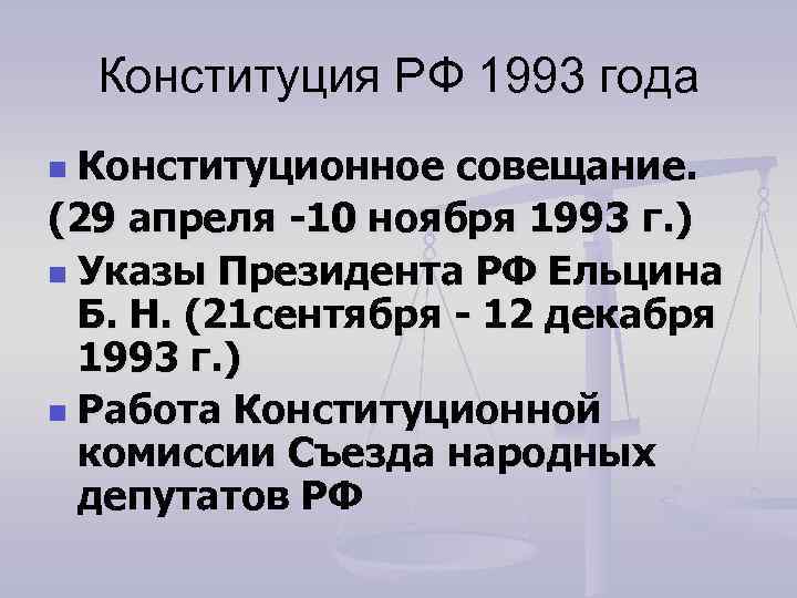 Конституция РФ 1993 года Конституционное совещание. (29 апреля -10 ноября 1993 г. ) n