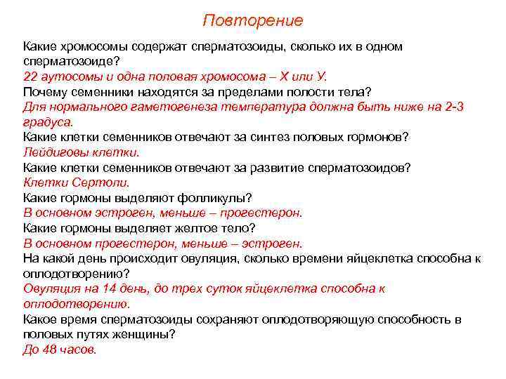 Повторение Какие хромосомы содержат сперматозоиды, сколько их в одном сперматозоиде? 22 аутосомы и одна