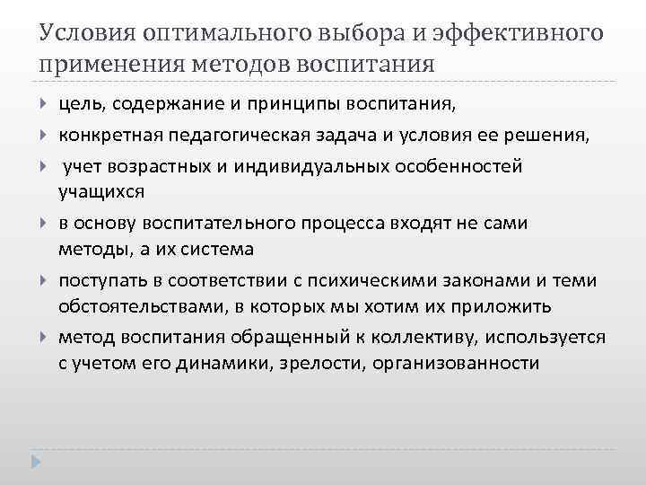 Условия оптимального выбора и эффективного применения методов воспитания цель, содержание и принципы воспитания, конкретная