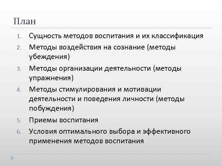 План 1. Сущность методов воспитания и их классификация 2. Методы воздействия на сознание (методы