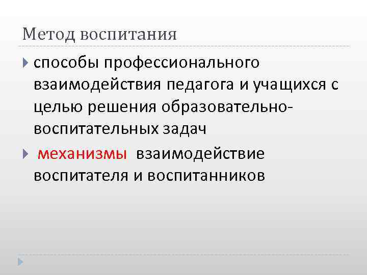 Метод воспитания способы профессионального взаимодействия педагога и учащихся с целью решения образовательно- воспитательных задач