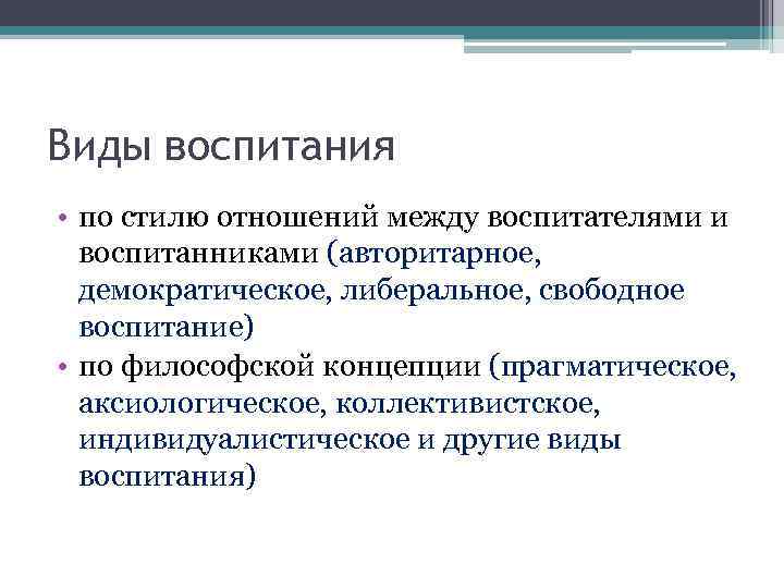 Виды воспитания • по стилю отношений между воспитателями и воспитанниками (авторитарное, демократическое, либеральное, свободное