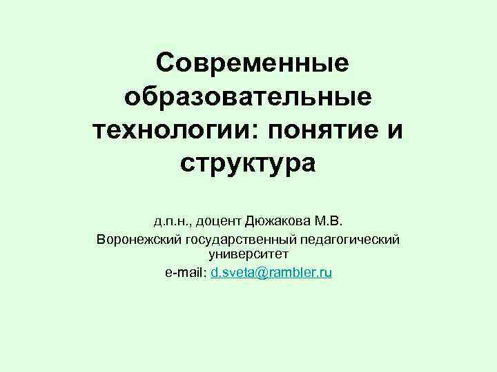 Современные образовательные технологии: понятие и структура д. п. н. , доцент Дюжакова М. В.
