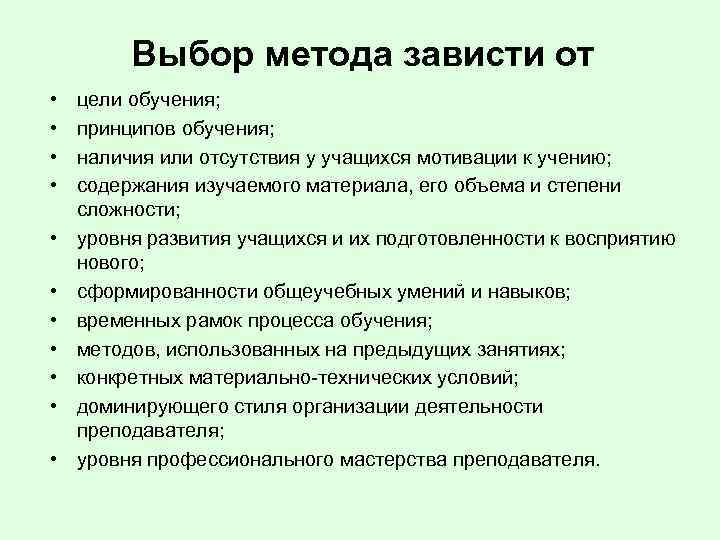Выбор метода зависти от • • • цели обучения; принципов обучения; наличия или отсутствия