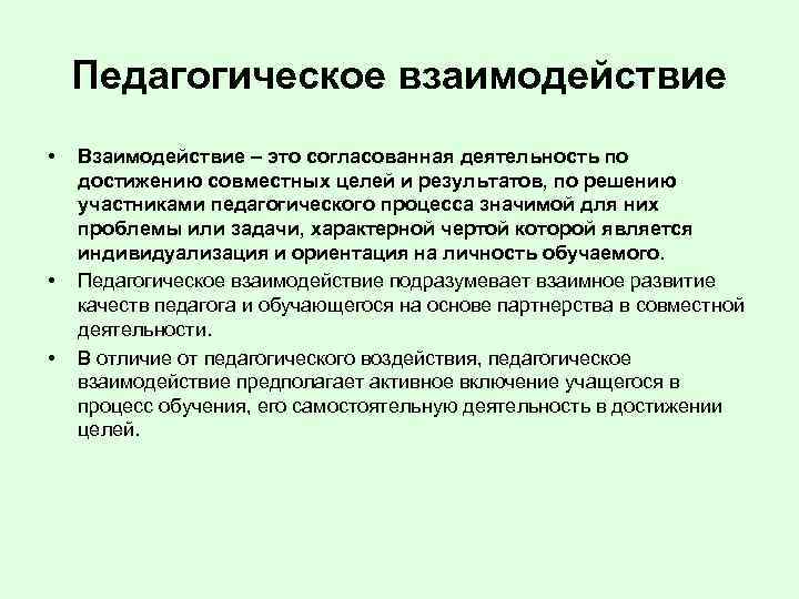 Педагогическое взаимодействие • • • Взаимодействие – это согласованная деятельность по достижению совместных целей