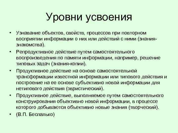 Уровни усвоения • Узнавание объектов, свойств, процессов при повторном восприятии информации о них или