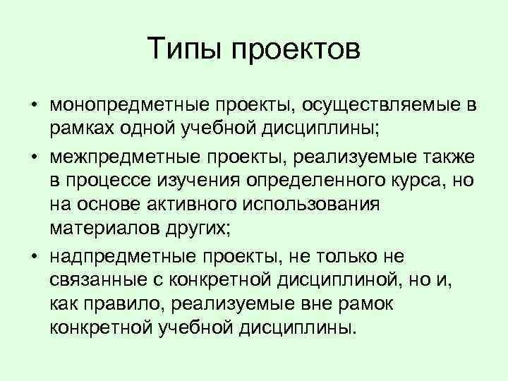 Типы проектов • монопредметные проекты, осуществляемые в рамках одной учебной дисциплины; • межпредметные проекты,