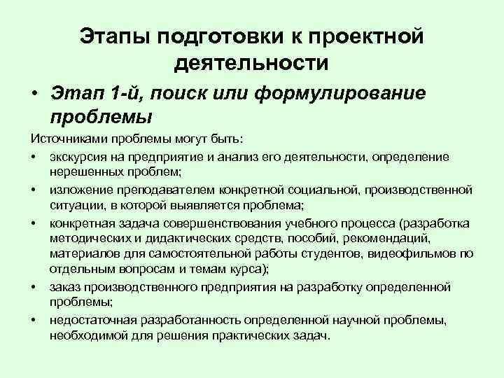 Этапы подготовки к проектной деятельности • Этап 1 -й, поиск или формулирование проблемы Источниками