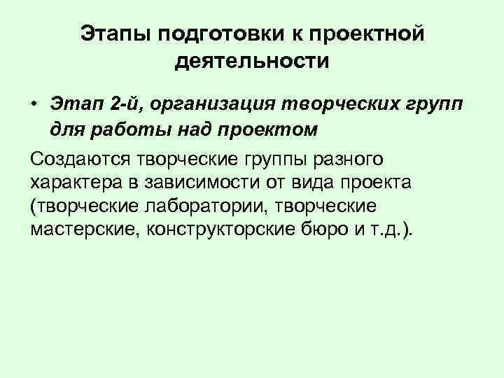 Этапы подготовки к проектной деятельности • Этап 2 -й, организация творческих групп для работы
