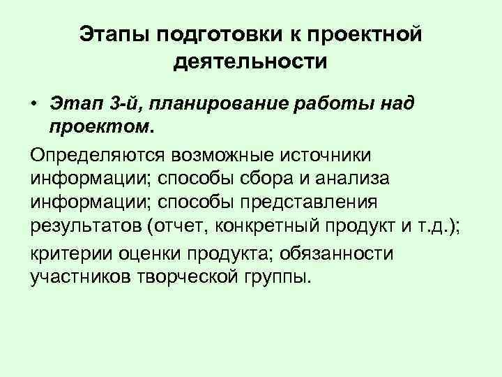 Этапы подготовки к проектной деятельности • Этап 3 -й, планирование работы над проектом. Определяются