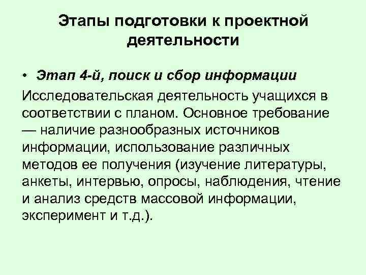 Этапы подготовки к проектной деятельности • Этап 4 -й, поиск и сбор информации Исследовательская