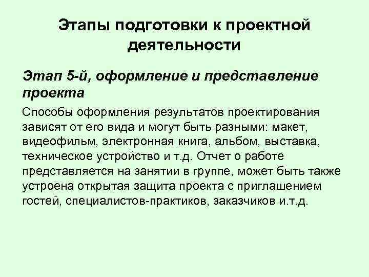 Этапы подготовки к проектной деятельности Этап 5 -й, оформление и представление проекта Способы оформления