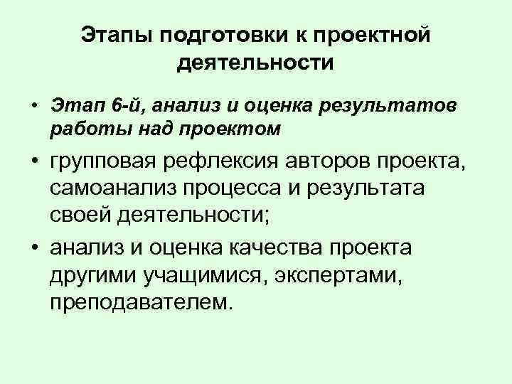 Этапы подготовки к проектной деятельности • Этап 6 -й, анализ и оценка результатов работы