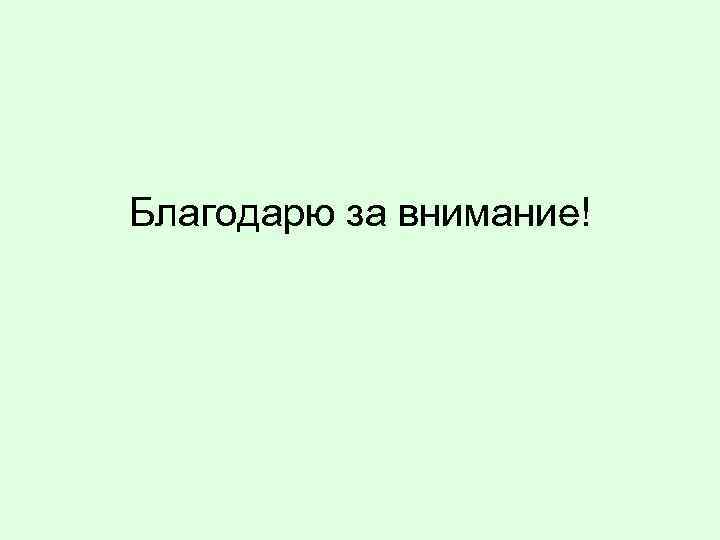 Благодарю за внимание! 