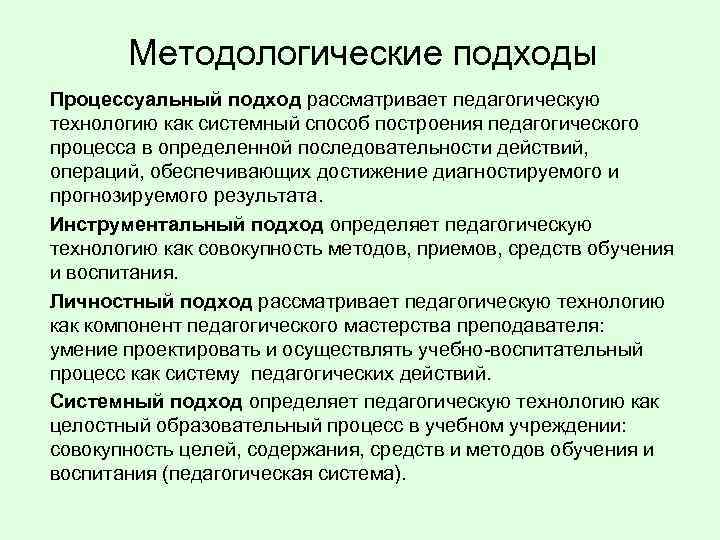 Методологические подходы Процессуальный подход рассматривает педагогическую технологию как системный способ построения педагогического процесса в