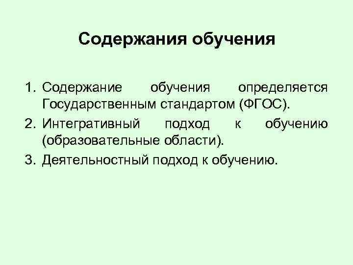 Содержания обучения 1. Содержание обучения определяется Государственным стандартом (ФГОС). 2. Интегративный подход к обучению