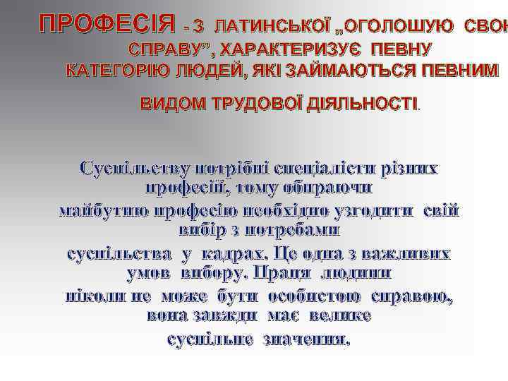 ПРОФЕСІЯ - З ЛАТИНСЬКОЇ „ОГОЛОШУЮ СВОЮ СПРАВУ”, ХАРАКТЕРИЗУЄ ПЕВНУ КАТЕГОРІЮ ЛЮДЕЙ, ЯКІ ЗАЙМАЮТЬСЯ ПЕВНИМ