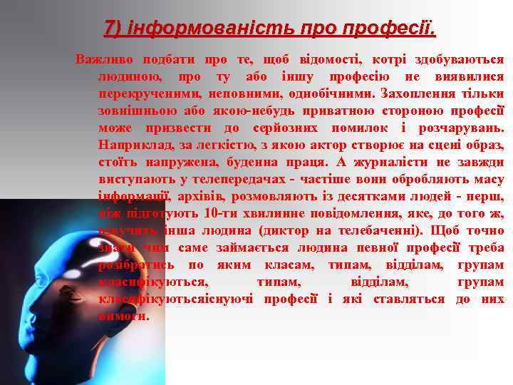 7) інформованість професії. Важливо подбати про те, щоб відомості, котрі здобуваються людиною, про ту