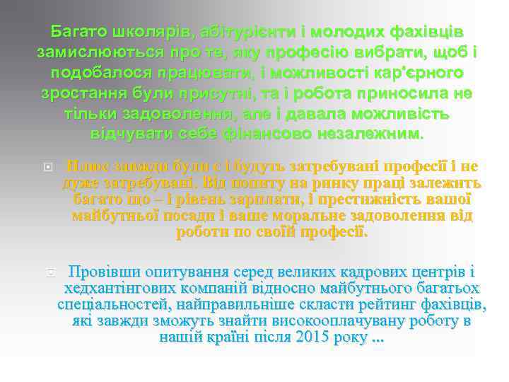 Багато школярів, абітурієнти і молодих фахівців замислюються про те, яку професію вибрати, щоб і