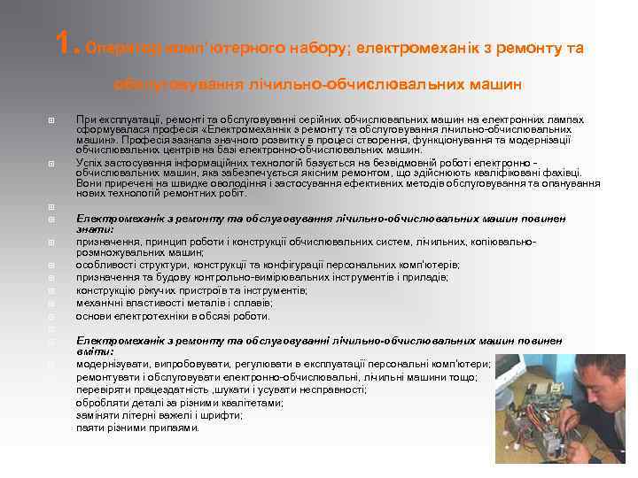 1. Оператор комп’ютерного набору; електромеханік з ремонту та обслуговування лічильно-обчислювальних машин При експлуатації, ремонті