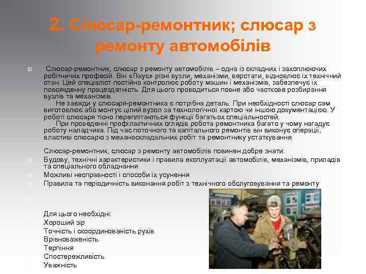 2. Слюсар-ремонтник; слюсар з ремонту автомобілів Слюсар-ремонтник, слюсар з ремонту автомобілів – одна із