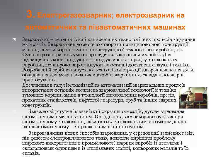 3. Електрогазозварник; електрозварник на автоматичних та півавтоматичних машинах Зварювання – це один із найпоширеніших