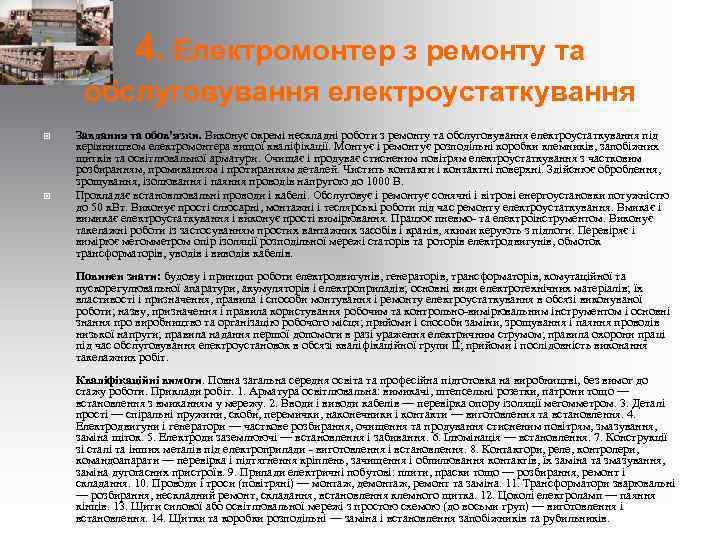 4. Електромонтер з ремонту та обслуговування електроустаткування Завдання та обов’язки. Виконує окремі нескладні роботи