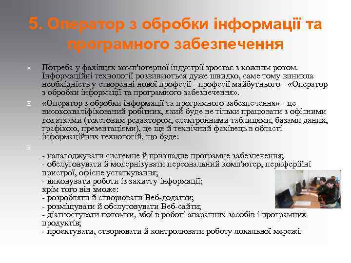 5. Оператор з обробки інформації та програмного забезпечення Потреба у фахівцях комп'ютерної індустрії зростає