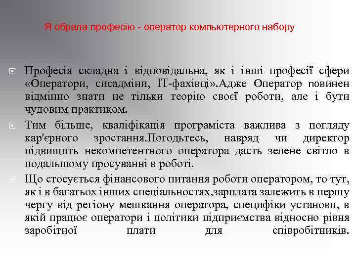  Я обрала професію - оператор компьютерного набору Професія складна і відповідальна, як і