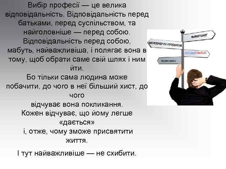Вибір професії — це велика відповідальність. Відповідальність перед батьками, перед суспільством, та найголовніше —