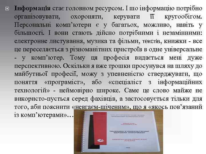  Інформація стає головном ресурсом. І шо інформацію потрібно організовувати, охороняти, керувати її кругообігом.