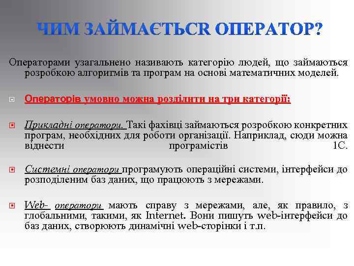 Операторами узагальнено називають категорію людей, що займаються розробкою алгоритмів та програм на основі математичних