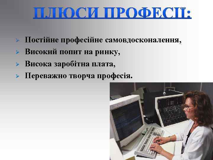 Ø Ø Постійне професійне самовдосконалення, Високий попит на ринку, Висока заробітна плата, Переважно творча