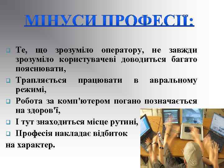 Те, що зрозуміло оператору, не завжди зрозуміло користувачеві доводиться багато пояснювати, q Трапляється працювати