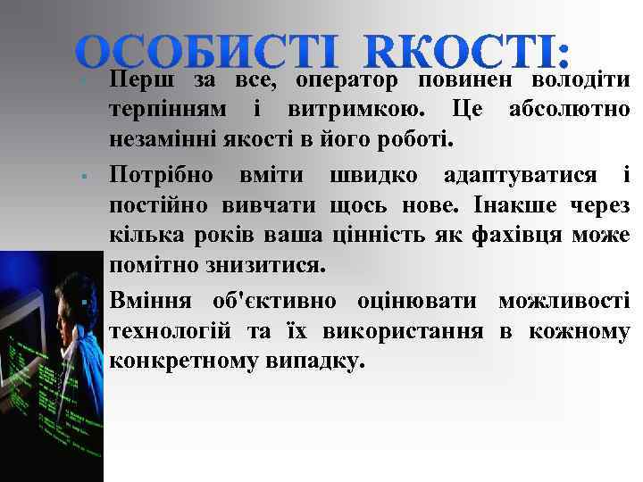 § § § Перш за все, оператор повинен володіти терпінням і витримкою. Це абсолютно