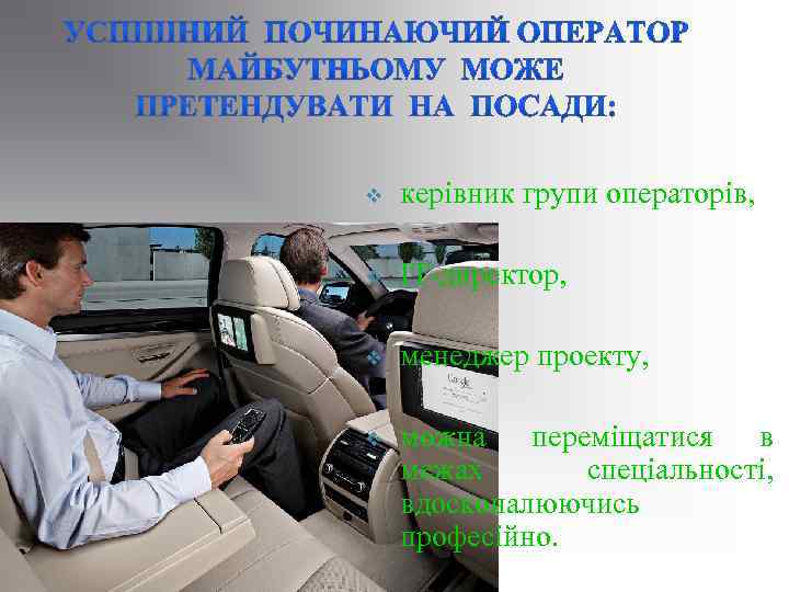 v керівник групи операторів, v IT-директор, v менеджер проекту, v можна переміщатися в межах
