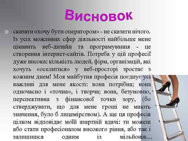  сказати «хочу бути оператором» - не сказати нічого. Із усіх можливих сфер діяльності