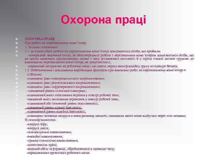 Охорона праці ОХОРОНА ПРАЦІ При роботі на персональному комп’ютері 1. Загальні положення 1. 1.