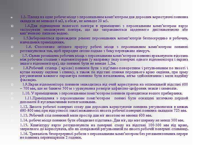  1. 3. Площа на одне робоче місце з персональним комп’ютером для дорослих користувачі
