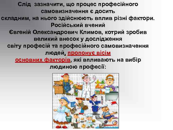 Слід зазначити, що процес професійного самовизначення є досить складним, на нього здійснюють вплив різні