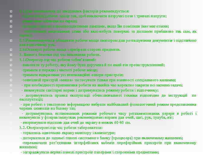 2. 4. Для зменьшення дії шкідливих факторів рекомендується: -підготувати робоче місце так, щоб