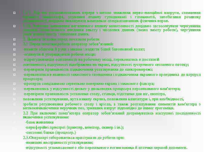  1. 17. Під час регламентованих перерв з метою зниження нерво-емоційної напруги, стомлення зорового