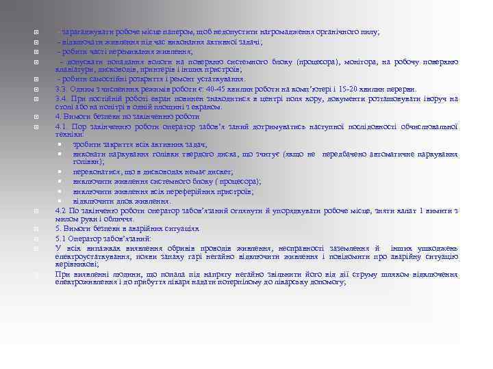  - зарагаджувати робоче місце папером, щоб недопустити нагромадження органічного пилу; - відключати живлення