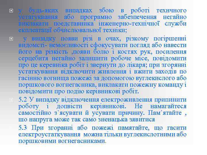  у будь-яких випадках збою в роботі технчного устатуквання або програмно забезпечення негайно виклакати