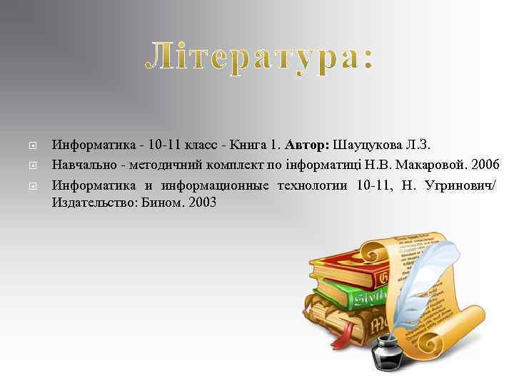  Информатика - 10 -11 класс - Книга 1. Автор: Шауцукова Л. З. Навчально