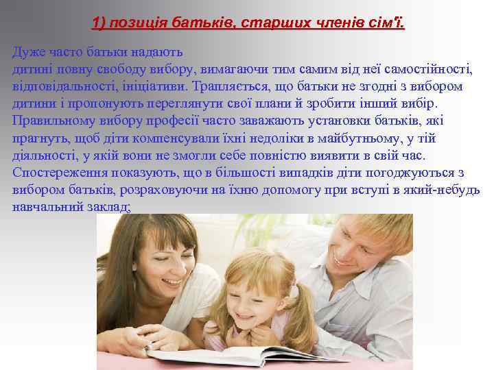 1) позиція батьків, старших членів сім'ї. Дуже часто батьки надають дитині повну свободу вибору,