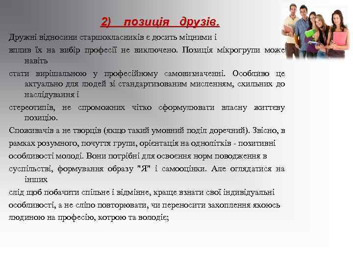 2) позиція друзів. Дружні відносини старшокласників є досить міцними і вплив їх на вибір