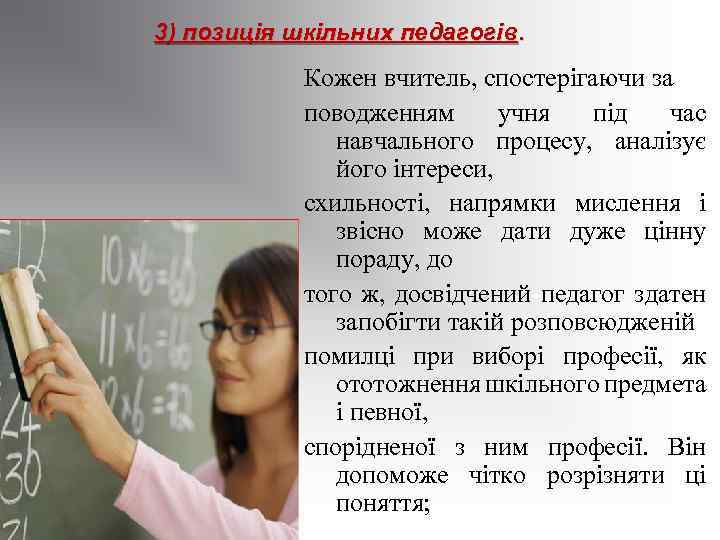 3) позиція шкільних педагогів. Кожен вчитель, спостерігаючи за поводженням учня під час навчального процесу,